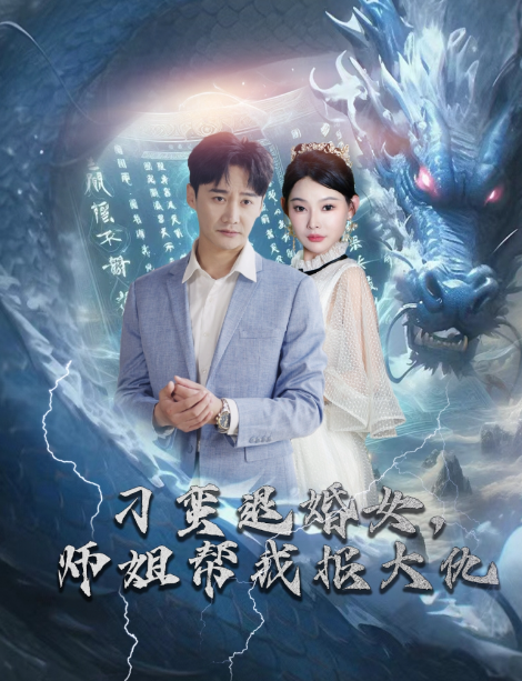 短剧《刁蛮退婚女,师姐帮我报大仇(两情相悦,竟是退婚女)81集全》免费观看-第1张图片-力界网 短剧《刁蛮退婚女,师姐帮我报大仇(两情相悦,竟是退婚女)81集全》免费观看-第1张图片-力界网