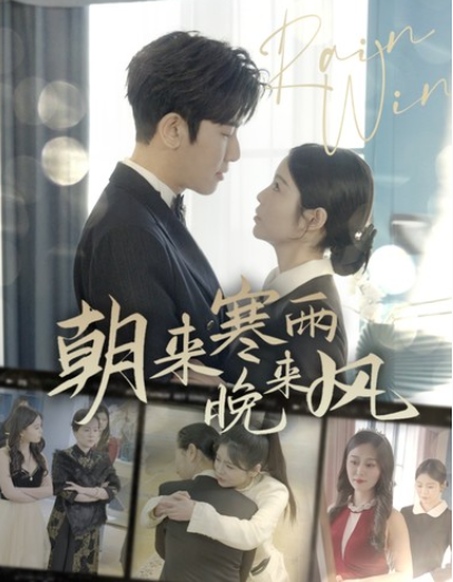 短剧《朝来寒雨晚来风(87集全)》免费观看-第1张图片-力界网 短剧《朝来寒雨晚来风(87集全)》免费观看-第1张图片-力界网