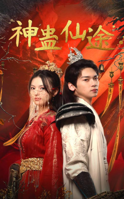 短剧《神蛊仙途(100集全)》免费观看-第1张图片-力界网 短剧《神蛊仙途(100集全)》免费观看-第1张图片-力界网