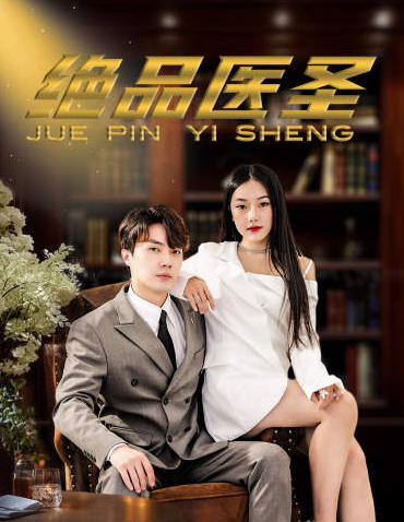 短剧《绝品医圣(99集全)》免费观看-第1张图片-力界网 短剧《绝品医圣(99集全)》免费观看-第1张图片-力界网