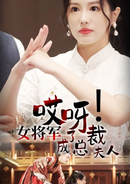 短剧《哎呀女将军成了总裁夫人(80集全)穿越剧》免费观看-第1张图片-力界网 短剧《哎呀女将军成了总裁夫人(80集全)穿越剧》免费观看-第1张图片-力界网