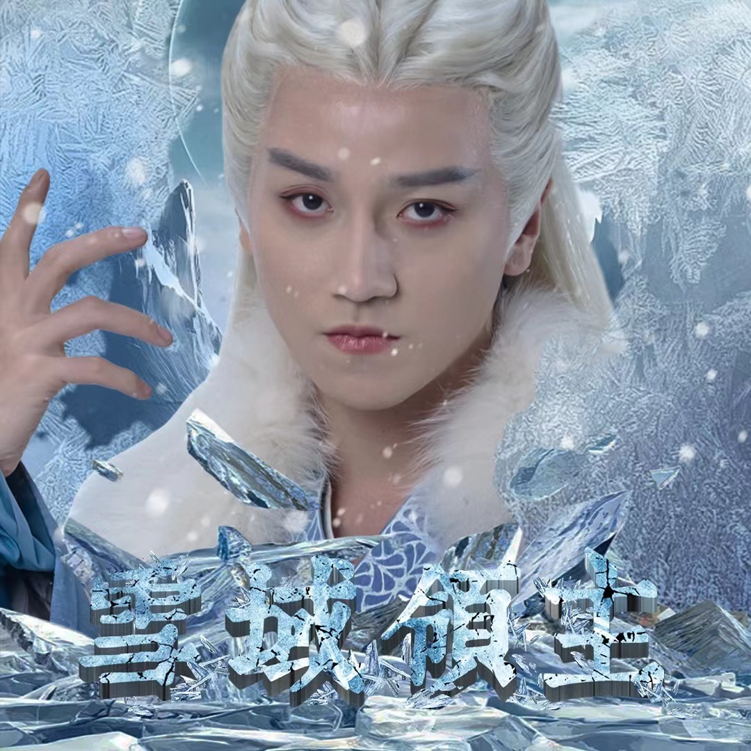 短剧《雪域领主(83集全)》免费观看-第1张图片-力界网 短剧《雪域领主(83集全)》免费观看-第1张图片-力界网