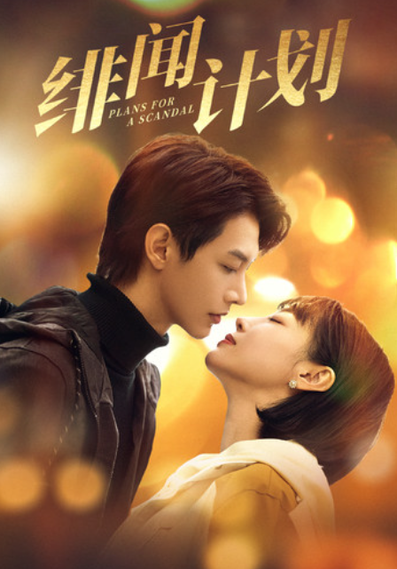 短剧《绯闻计划(87集全)》免费观看-第1张图片-力界网 短剧《绯闻计划(87集全)》免费观看-第1张图片-力界网