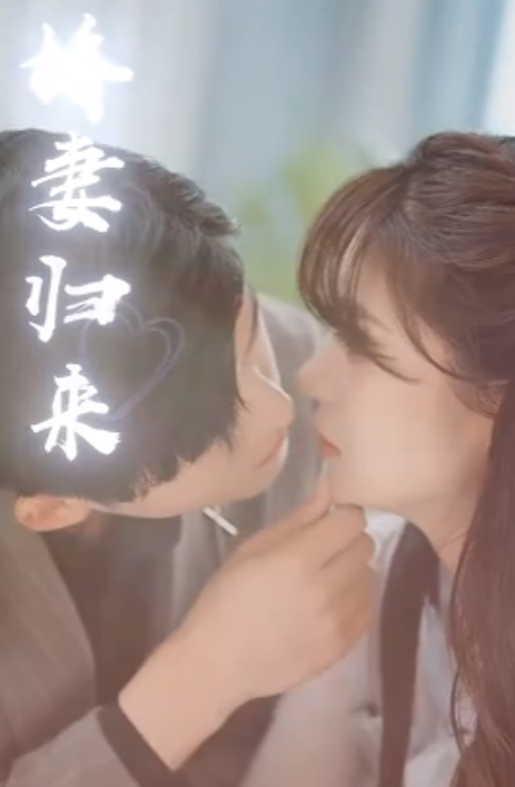 短剧《傅少的落跑娇妻(202集全)》免费观看-第1张图片-力界网 短剧《傅少的落跑娇妻(202集全)》免费观看-第1张图片-力界网