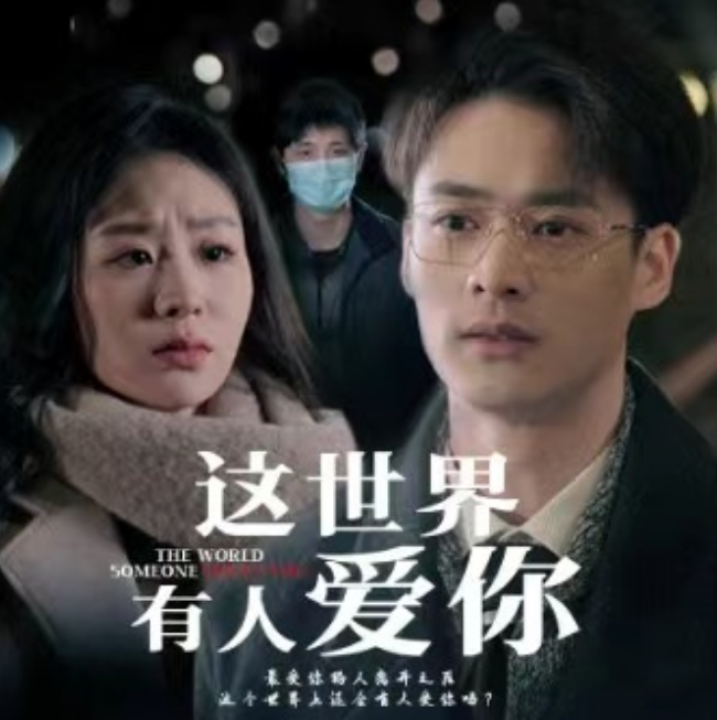 短剧《这世界有人爱你(62集全)》免费观看-第1张图片-力界网 短剧《这世界有人爱你(62集全)》免费观看-第1张图片-力界网