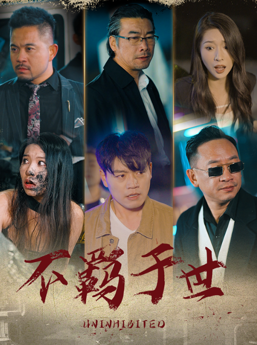短剧《(征服)不羁于世(平凡之路)破天之猛龙过江(93集全)》免费观看-第1张图片-力界网 短剧《(征服)不羁于世(平凡之路)破天之猛龙过江(93集全)》免费观看-第1张图片-力界网