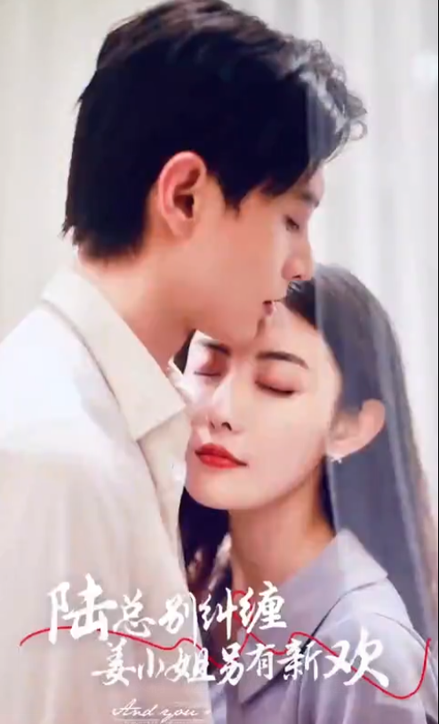 短剧《陆总别纠缠,姜小姐另有新欢》全集免费观看-第1张图片-力界网 短剧《陆总别纠缠,姜小姐另有新欢》全集免费观看-第1张图片-力界网