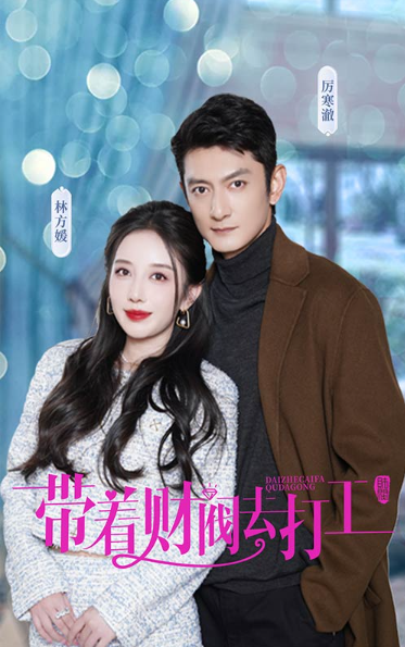 短剧《带着财阀去打工(100集全)》免费观看-第1张图片-力界网 短剧《带着财阀去打工(100集全)》免费观看-第1张图片-力界网