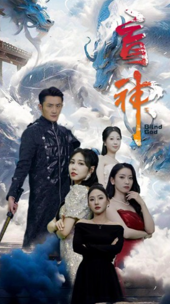 短剧《盲神(瞎子战神)瞎眼战神(91集全)》免费观看-第1张图片-力界网 短剧《盲神(瞎子战神)瞎眼战神(91集全)》免费观看-第1张图片-力界网