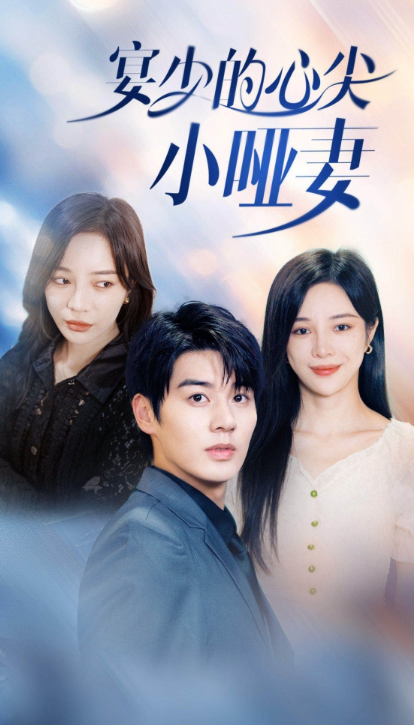 短剧《宴少的心尖小哑妻(97集全)》免费观看-第1张图片-力界网 短剧《宴少的心尖小哑妻(97集全)》免费观看-第1张图片-力界网