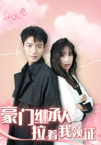 短剧《新:豪门继承人拉着我领证(98集全)》免费观看-第1张图片-力界网 短剧《新:豪门继承人拉着我领证(98集全)》免费观看-第1张图片-力界网