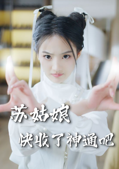 短剧《苏姑娘快收了神通吧(78集全)》免费观看-第1张图片-力界网 短剧《苏姑娘快收了神通吧(78集全)》免费观看-第1张图片-力界网