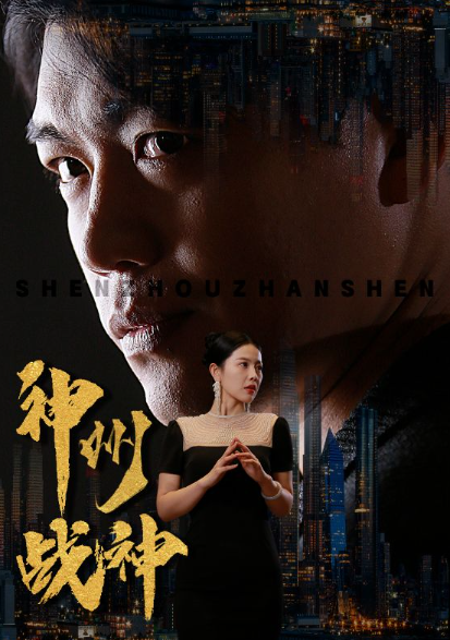 短剧《神州战神(81集全)》免费观看-第1张图片-力界网 短剧《神州战神(81集全)》免费观看-第1张图片-力界网