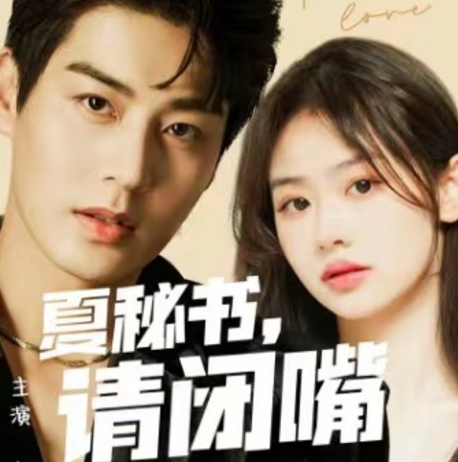 短剧《夏秘书,请闭嘴(98集全)》免费观看-第1张图片-力界网 短剧《夏秘书,请闭嘴(98集全)》免费观看-第1张图片-力界网
