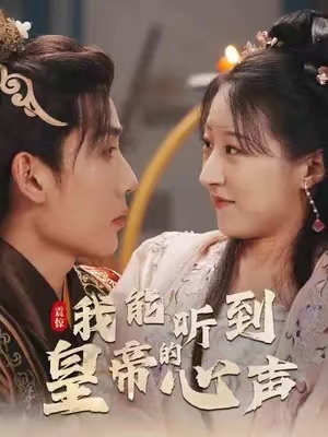 短剧《震惊,我能听到皇帝的心声(99集全)》免费观看-第1张图片-力界网 短剧《震惊,我能听到皇帝的心声(99集全)》免费观看-第1张图片-力界网