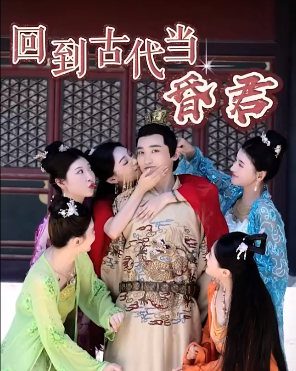 短剧《新回到古代当昏君(全集)》免费观看-第1张图片-力界网 短剧《新回到古代当昏君(全集)》免费观看-第1张图片-力界网