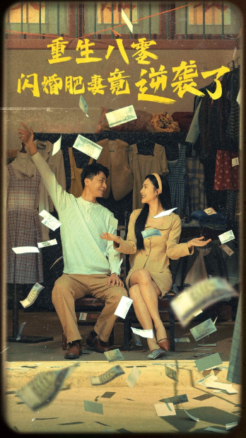 短剧《重生八零闪婚肥妻竟逆袭了(76集全)》免费观看-第1张图片-力界网 短剧《重生八零闪婚肥妻竟逆袭了(76集全)》免费观看-第1张图片-力界网