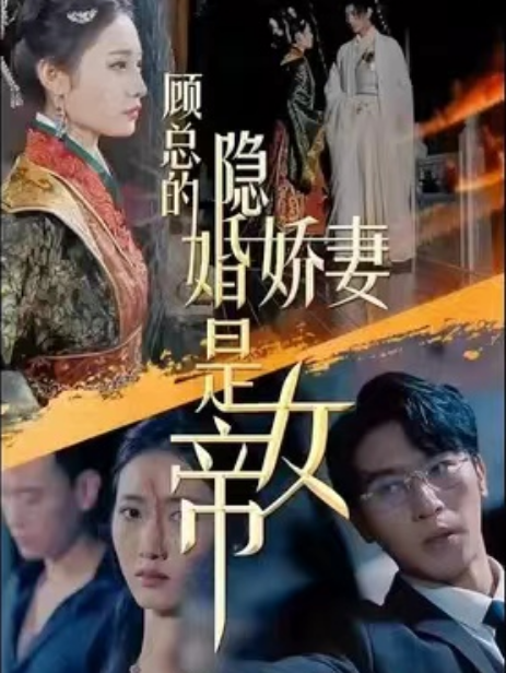 短剧《顾总的隐婚娇妻是女帝(92集全)》免费观看-第1张图片-力界网 短剧《顾总的隐婚娇妻是女帝(92集全)》免费观看-第1张图片-力界网