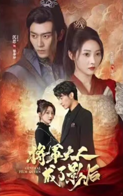 短剧《将军大人成了影后(98集全)》免费观看-第1张图片-力界网 短剧《将军大人成了影后(98集全)》免费观看-第1张图片-力界网