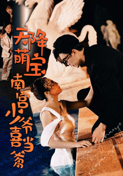 短剧《天降萌宝:南宫少爷喜当爹(91集全)》免费观看-第1张图片-力界网 短剧《天降萌宝:南宫少爷喜当爹(91集全)》免费观看-第1张图片-力界网