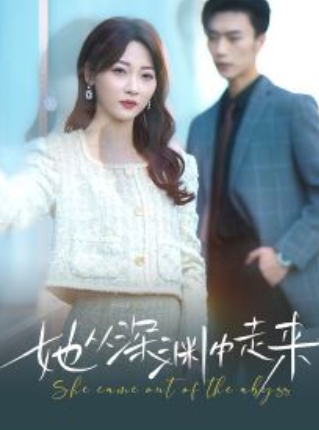 短剧《新版:她从深渊中走来(78集全)》免费观看-第1张图片-力界网 短剧《新版:她从深渊中走来(78集全)》免费观看-第1张图片-力界网
