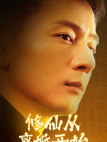 短剧《修仙从离婚开始(被迫修仙登上巅峰)97集全》免费观看-第1张图片-力界网 短剧《修仙从离婚开始(被迫修仙登上巅峰)97集全》免费观看-第1张图片-力界网