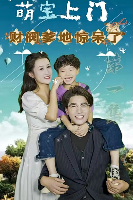 短剧《萌宝上门,财阀爹地惊呆了(80集全)》免费观看-第1张图片-力界网 短剧《萌宝上门,财阀爹地惊呆了(80集全)》免费观看-第1张图片-力界网