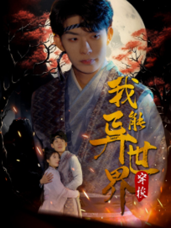 短剧《我能异世界穿梭(99集全)》免费观看-第1张图片-力界网 短剧《我能异世界穿梭(99集全)》免费观看-第1张图片-力界网