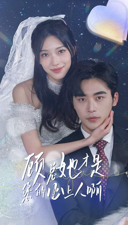 短剧《顾总她才是您的心上人啊(90集全)》免费观看-第1张图片-力界网 短剧《顾总她才是您的心上人啊(90集全)》免费观看-第1张图片-力界网