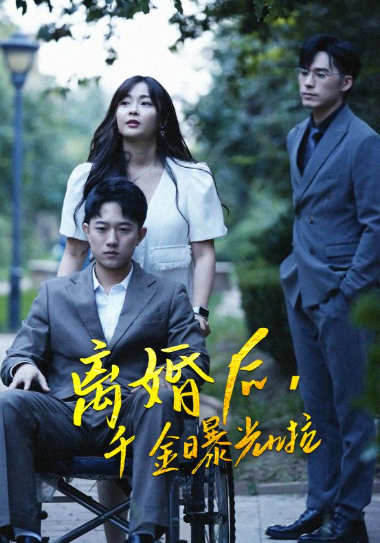 短剧《离婚后,千金曝光啦(100集全)》免费观看-第1张图片-力界网 短剧《离婚后,千金曝光啦(100集全)》免费观看-第1张图片-力界网
