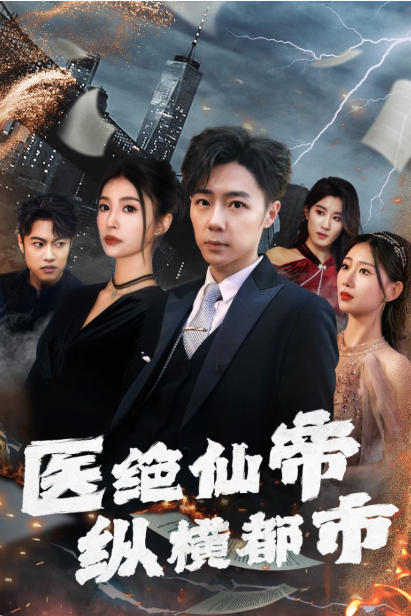 短剧《医绝仙帝纵横都市(全集)张莹莹》免费观看-第1张图片-力界网 短剧《医绝仙帝纵横都市(全集)张莹莹》免费观看-第1张图片-力界网
