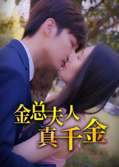 短剧《金总夫人真千金(100集全)》免费观看-第1张图片-力界网 短剧《金总夫人真千金(100集全)》免费观看-第1张图片-力界网