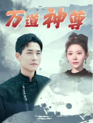 短剧《万道神尊(89集全)吴玥子/游雅/邰靖懿》免费观看-第1张图片-力界网 短剧《万道神尊(89集全)吴玥子/游雅/邰靖懿》免费观看-第1张图片-力界网