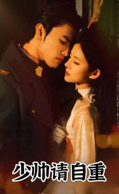 短剧《少帅请自重(80集全)》免费观看-第1张图片-力界网 短剧《少帅请自重(80集全)》免费观看-第1张图片-力界网