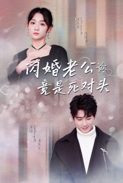 短剧《闪婚老公竟是死对头(全集)韩忠羽》免费观看-第1张图片-力界网 短剧《闪婚老公竟是死对头(全集)韩忠羽》免费观看-第1张图片-力界网