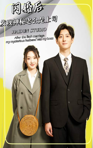 短剧《闪婚后,发现神秘老公是上司(88集全)》免费观看-第1张图片-力界网 短剧《闪婚后,发现神秘老公是上司(88集全)》免费观看-第1张图片-力界网