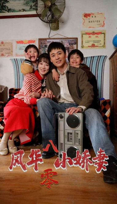 短剧《风华八零小娇妻(80集全)》免费观看-第1张图片-力界网 短剧《风华八零小娇妻(80集全)》免费观看-第1张图片-力界网
