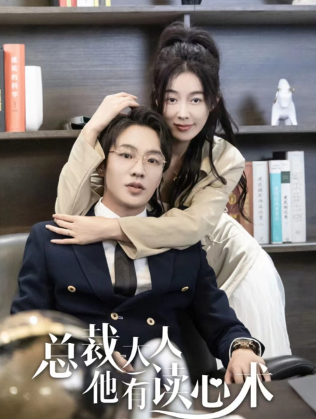 短剧《总裁大人他有读心术(95集全)》免费观看-第1张图片-力界网 短剧《总裁大人他有读心术(95集全)》免费观看-第1张图片-力界网