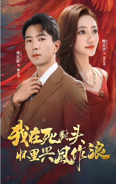短剧《我在死对头怀里兴风作浪(98集全)》免费观看-第1张图片-力界网 短剧《我在死对头怀里兴风作浪(98集全)》免费观看-第1张图片-力界网