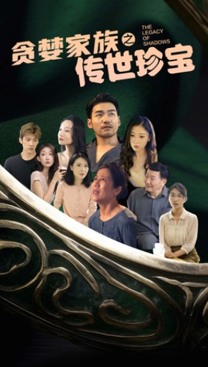 短剧《贪婪家族之传世珍宝(83集全)》免费观看-第1张图片-力界网 短剧《贪婪家族之传世珍宝(83集全)》免费观看-第1张图片-力界网