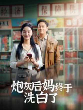 短剧《炮灰后妈终于洗白了(96集全)》免费观看-第1张图片-力界网 短剧《炮灰后妈终于洗白了(96集全)》免费观看-第1张图片-力界网