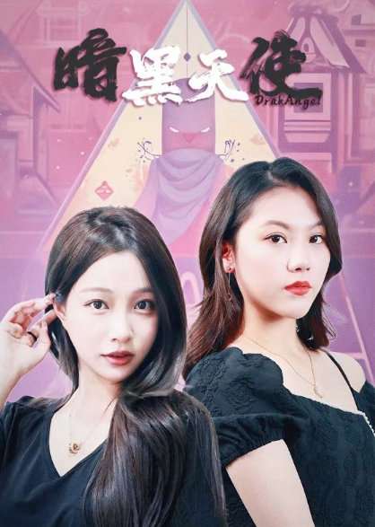 短剧《暗黑天使(82集全)》免费观看-第1张图片-力界网 短剧《暗黑天使(82集全)》免费观看-第1张图片-力界网
