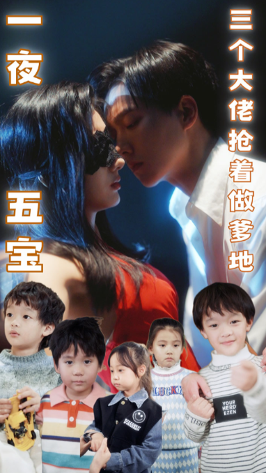 短剧《一夜五宝,三个大佬抢着当爹地(100集全)》免费观看-第1张图片-力界网 短剧《一夜五宝,三个大佬抢着当爹地(100集全)》免费观看-第1张图片-力界网