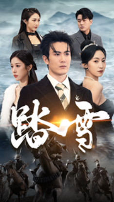 短剧《踏雪(96集全)赵慧楠》免费观看-第1张图片-力界网 短剧《踏雪(96集全)赵慧楠》免费观看-第1张图片-力界网