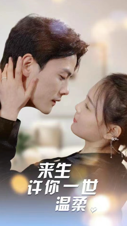 短剧《来生许你一世温柔(100集全)左一》免费观看-第1张图片-力界网 短剧《来生许你一世温柔(100集全)左一》免费观看-第1张图片-力界网