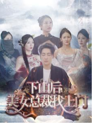 短剧《下山后美女总裁找上门(90集全)》免费观看-第1张图片-力界网 短剧《下山后美女总裁找上门(90集全)》免费观看-第1张图片-力界网