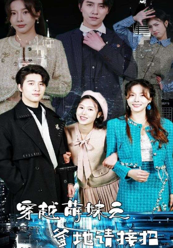 短剧《穿越萌妹之爹地请接招(100集全)》免费观看-第1张图片-力界网 短剧《穿越萌妹之爹地请接招(100集全)》免费观看-第1张图片-力界网