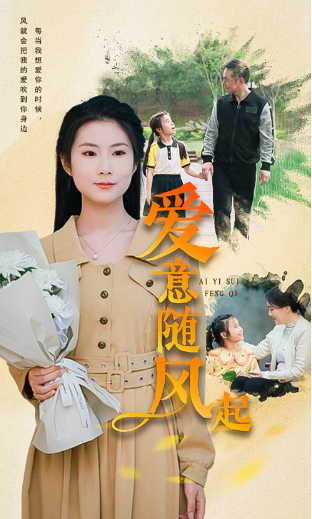短剧《爱意随风起(71集全)》免费观看-第1张图片-力界网 短剧《爱意随风起(71集全)》免费观看-第1张图片-力界网