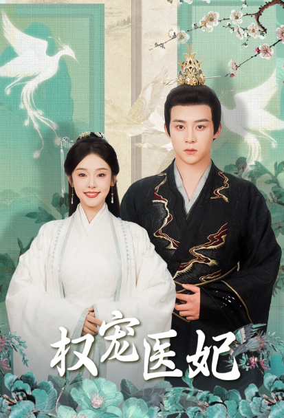 短剧《权宠医妃(94集全)》免费观看-第1张图片-力界网 短剧《权宠医妃(94集全)》免费观看-第1张图片-力界网