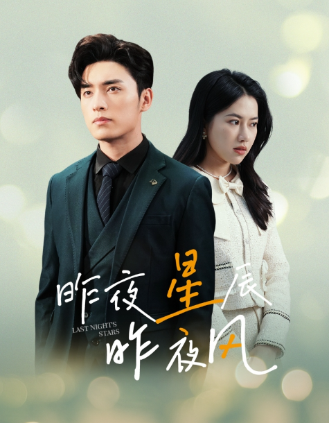 短剧《新版:昨夜星辰昨夜风(78集全)》免费观看-第1张图片-力界网 短剧《新版:昨夜星辰昨夜风(78集全)》免费观看-第1张图片-力界网